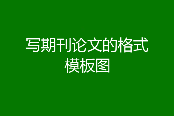 写期刊论文的格式模板图