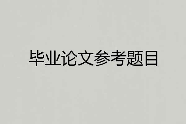 毕业论文参考题目