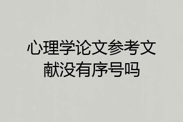 心理学论文参考文献没有序号吗