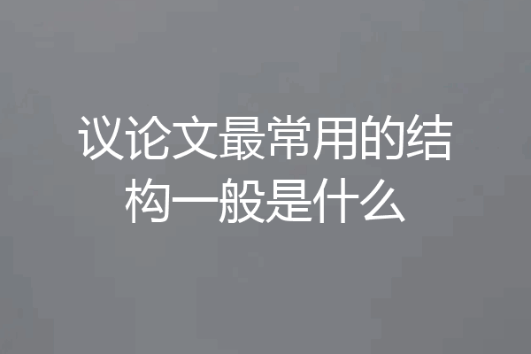 议论文最常用的结构一般是什么