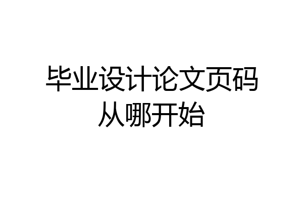 毕业设计论文页码从哪开始