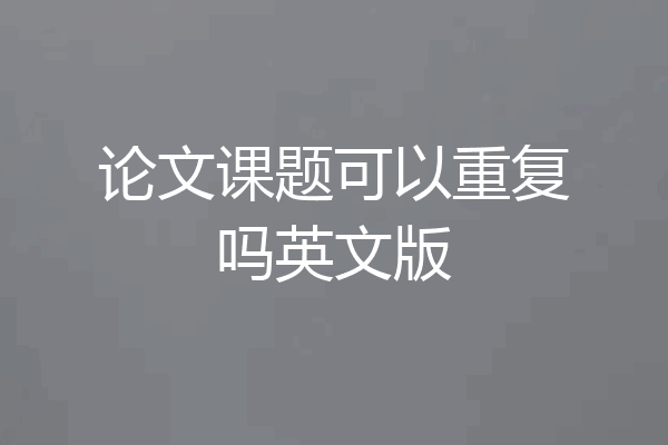 论文课题可以重复吗英文版