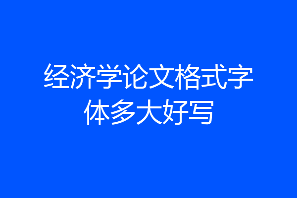 经济学论文格式字体多大好写