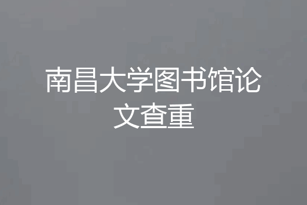 南昌大学图书馆论文查重