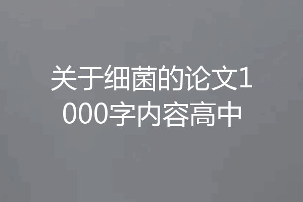 关于细菌的论文1000字内容高中