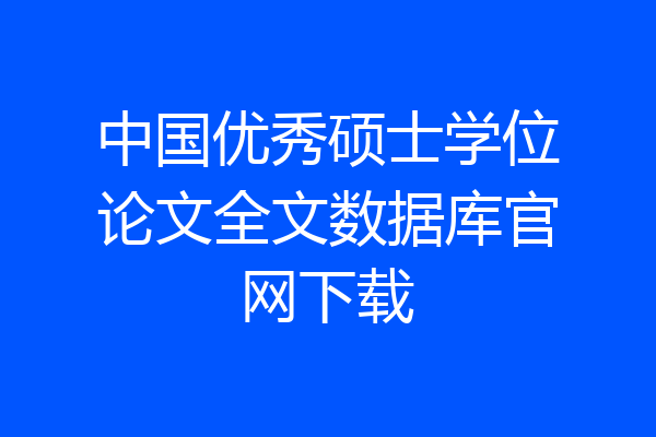 中国优秀硕士学位论文全文数据库官网下载