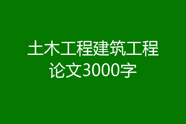 土木工程建筑工程论文3000字