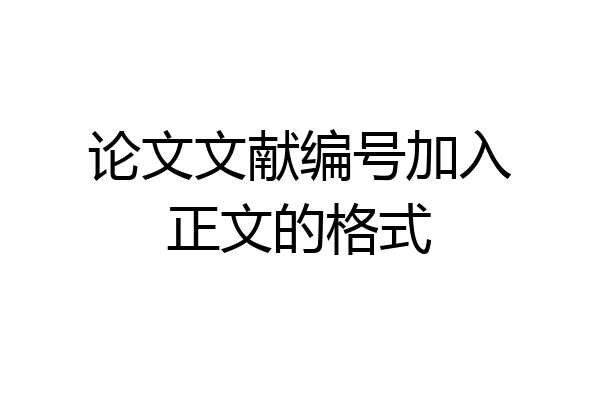 论文文献编号加入正文的格式