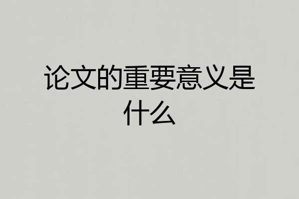 论文的重要意义是什么