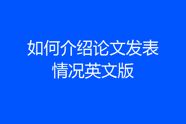 如何介绍论文发表情况英文版