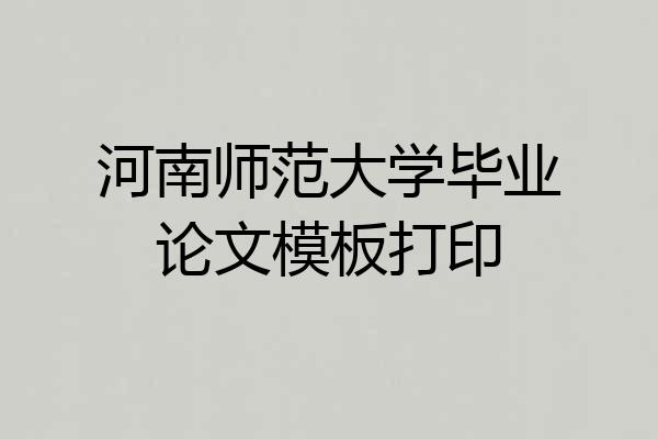 河南师范大学毕业论文模板打印