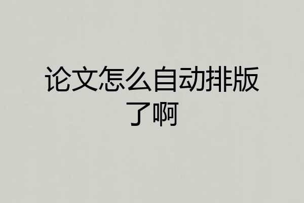 论文怎么自动排版了啊