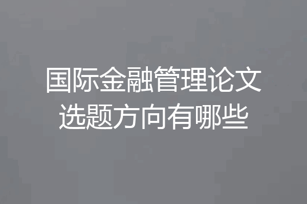 国际金融管理论文选题方向有哪些