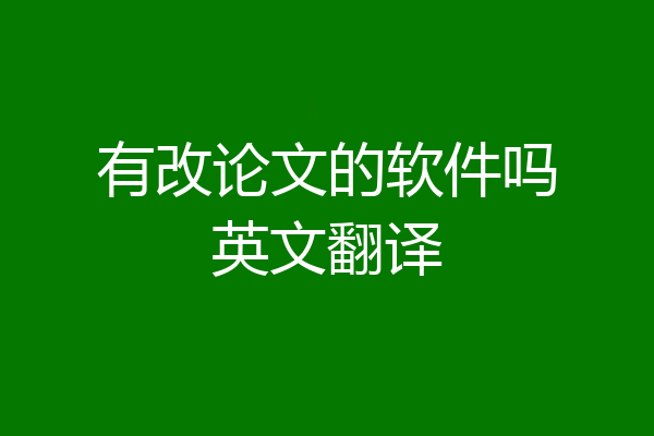 有改论文的软件吗英文翻译