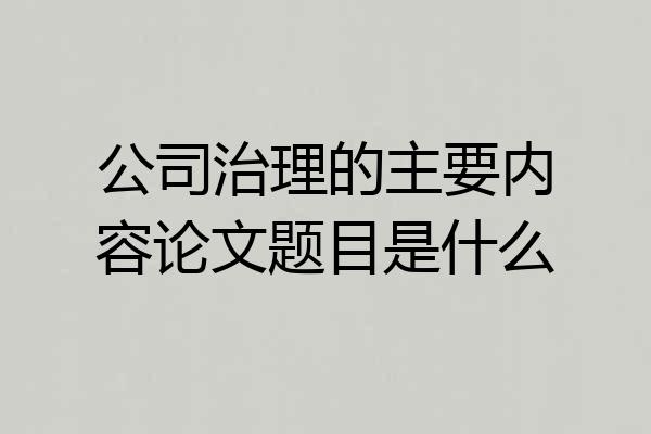 公司治理的主要内容论文题目是什么