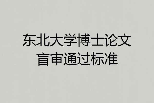 东北大学博士论文盲审通过标准