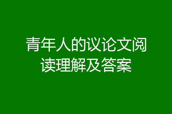 青年人的议论文阅读理解及答案