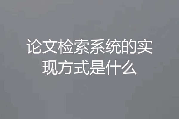 论文检索系统的实现方式是什么