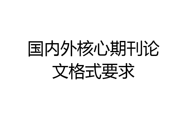国内外核心期刊论文格式要求