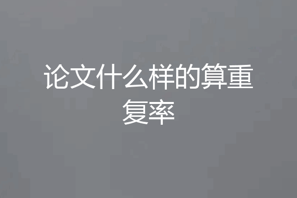 论文什么样的算重复率