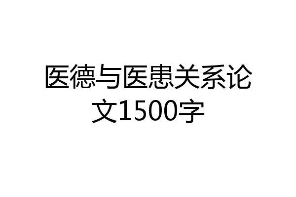 医德与医患关系论文1500字