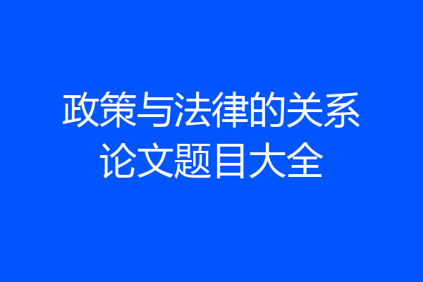 政策与法律的关系论文题目大全