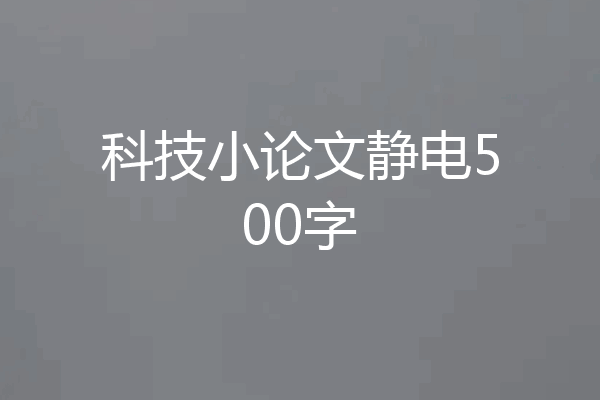 科技小论文静电500字