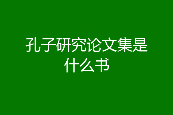 孔子研究论文集是什么书