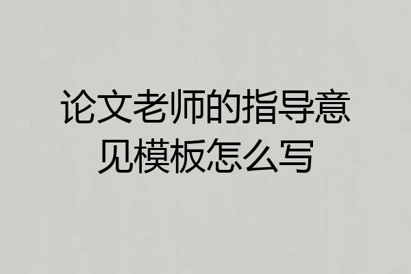论文老师的指导意见模板怎么写