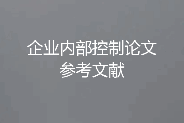 企业内部控制论文参考文献
