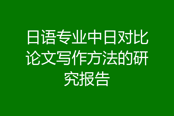 日语专业中日对比论文写作方法的研究报告
