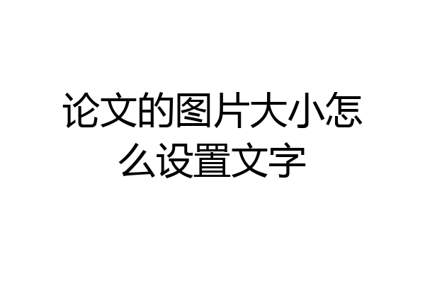 论文的图片大小怎么设置文字