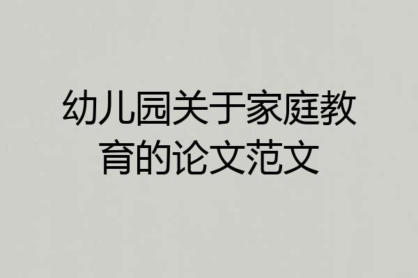 幼儿园关于家庭教育的论文范文