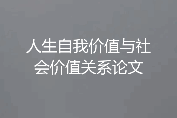 人生自我价值与社会价值关系论文