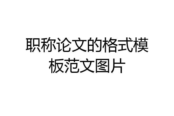职称论文的格式模板范文图片