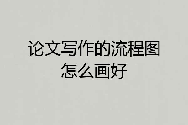 论文写作的流程图怎么画好