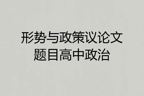 形势与政策议论文题目高中政治