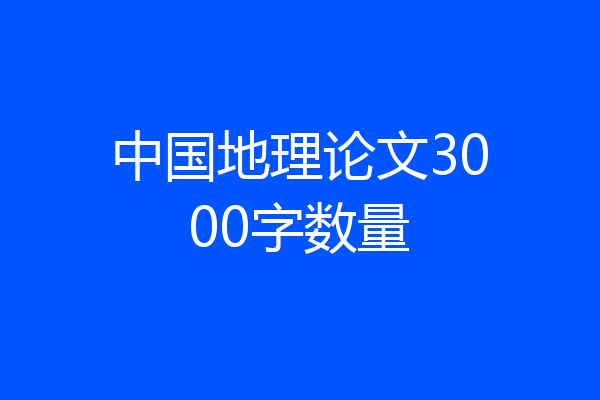 中国地理论文3000字数量