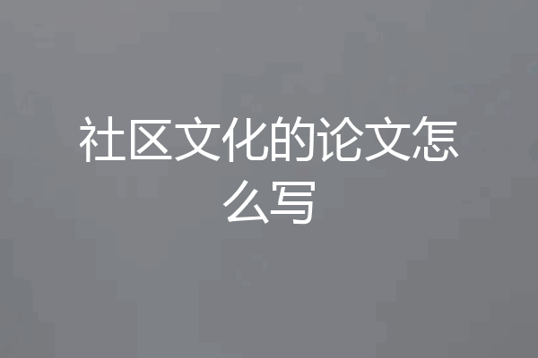 社区文化的论文怎么写