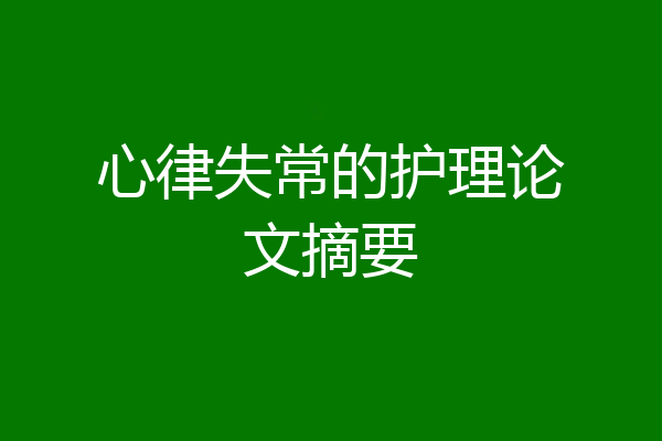 心律失常的护理论文摘要