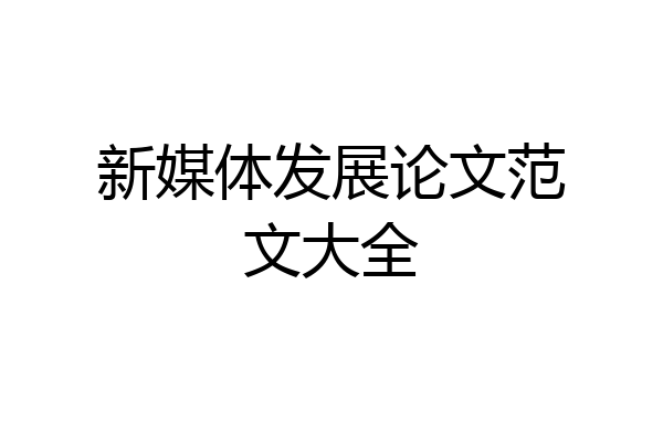 新媒体发展论文范文大全
