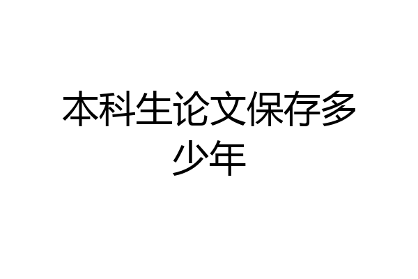 本科生论文保存多少年