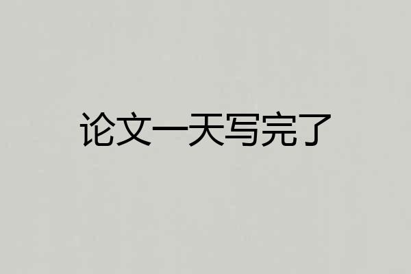 论文一天写完了