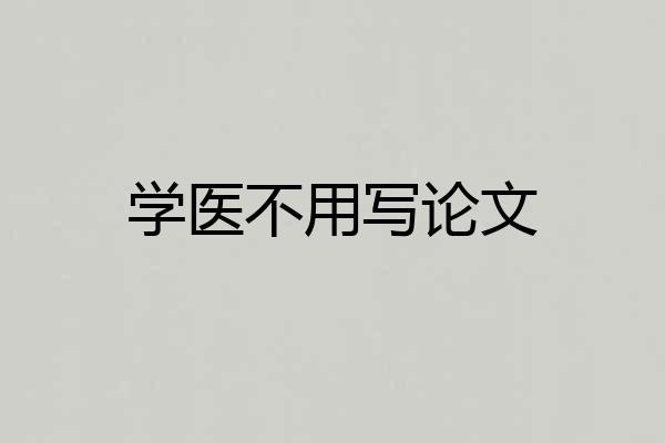 学医不用写论文