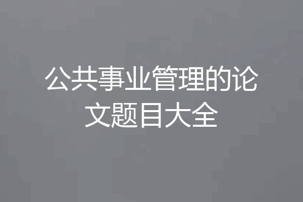 公共事业管理的论文题目大全