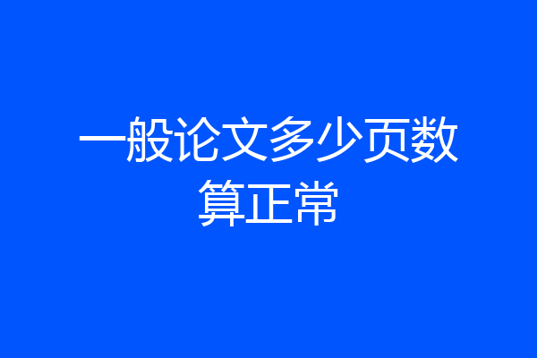 一般论文多少页数算正常