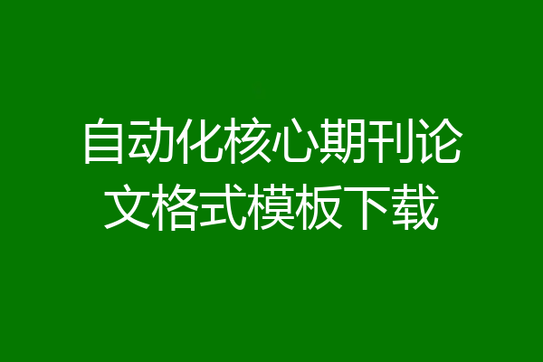 自动化核心期刊论文格式模板下载