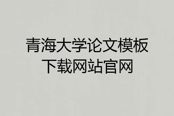 青海大学论文模板下载网站官网