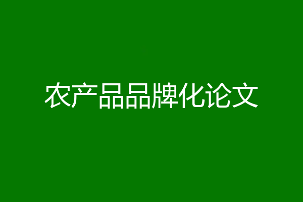 农产品品牌化论文