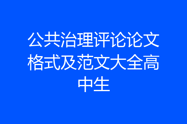 公共治理评论论文格式及范文大全高中生